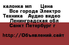 калонка мп 3 › Цена ­ 574 - Все города Электро-Техника » Аудио-видео   . Ленинградская обл.,Санкт-Петербург г.